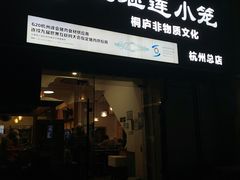 -王继莲·非遗手工小笼包 (塘萍分店)