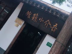 -吾介小籠館