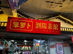 -笨罗卜浏阳菜馆(太平街店)