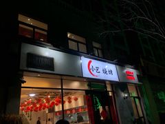 门面-小艺烧烤(曲江店)