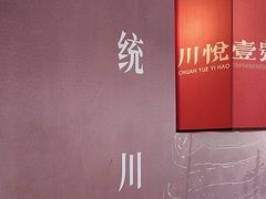 -川悦壹号·川菜(蠡溪路店)