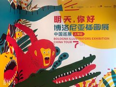 -【朵云轩艺术中心】博洛尼亚插画展·中国巡展·上海站