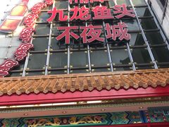 -湘潭九龙鱼头店(城南西路店)