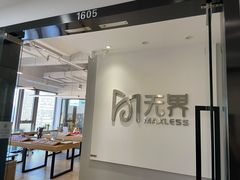 -无界眼镜MaxLess(五角场万达店)