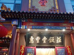 -惠丰堂饭庄·烤鸭·京味菜(西北旺·航天城店)