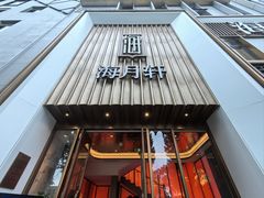 -海月轩海鲜豆捞(紫金塔店)