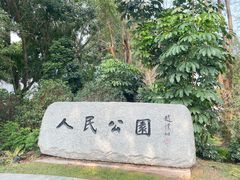 -人民公园(罗湖区)