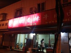门面-薛记襄阳香辣牛肉面(平安路店)