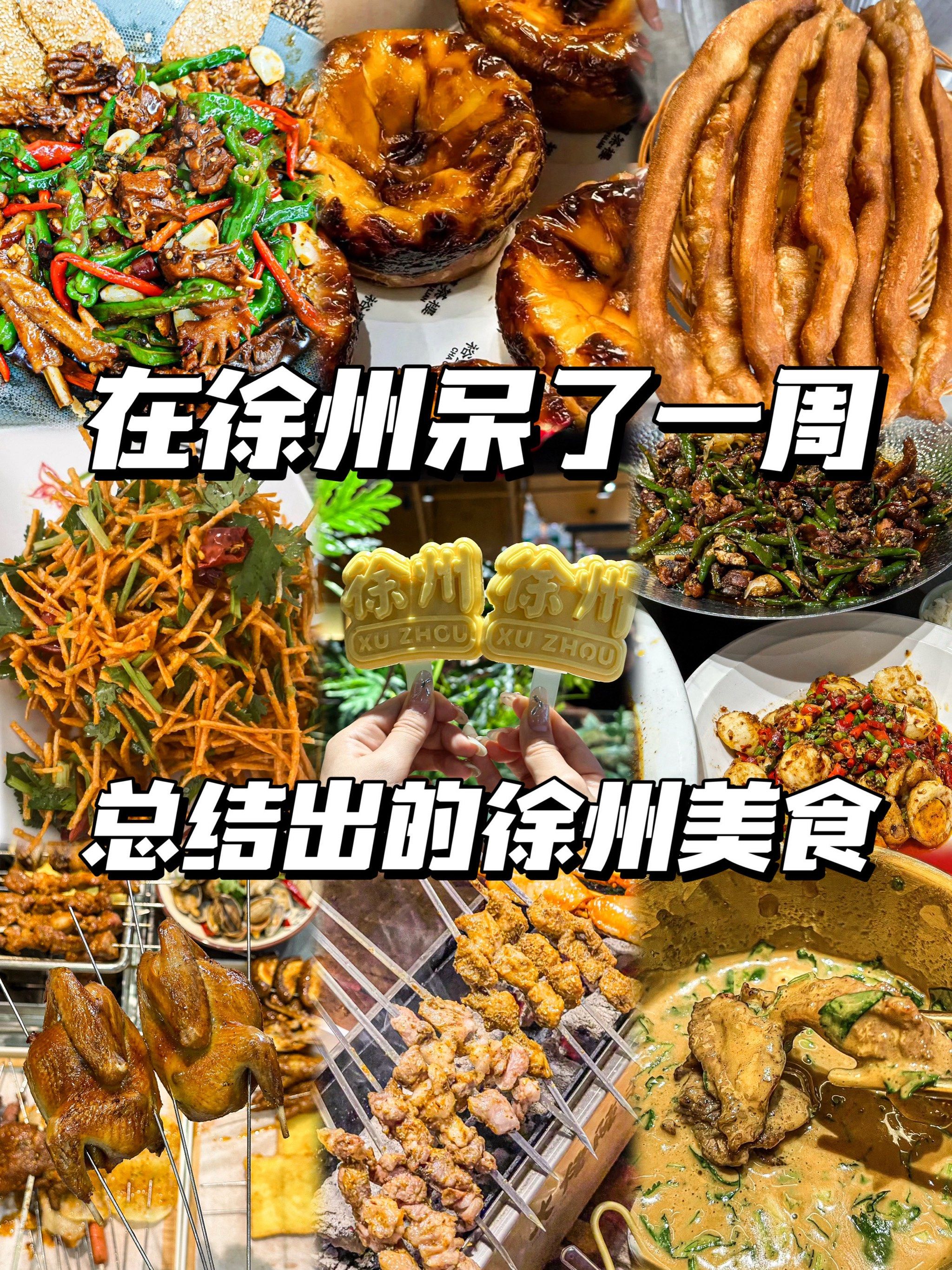 在徐州呆了一周,我总结的徐州美食