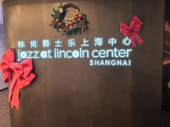 -林肯爵士乐上海中心 Jazz at Lincoln Center Shanghai