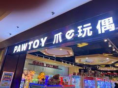-PAWTOY爪e玩偶店(天兴罗斯福店)