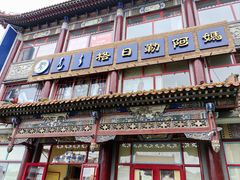 -格日勒阿妈蒙古厨房(大召店)