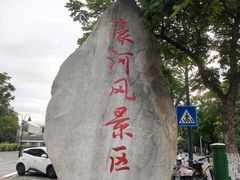 -南通濠河风景名胜区