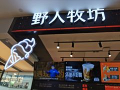 门面-野人先生现做冰淇淋(西安赛格店)