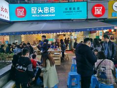 门面-屋头串串(新街里店)