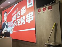 -丰茂烤串(全国首店)