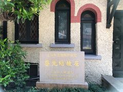 -上海蔡元培故居陈列馆