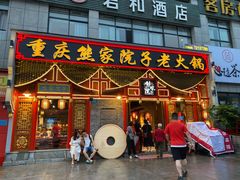 门面-熊家院子老火锅(涪陵马鞍店)