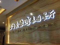 门面-金象湾泰国餐厅(华林路店)