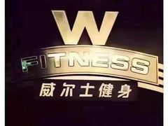 -威尔仕W FITNESS健身会所(联洋广场店)