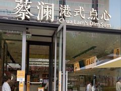 门面-蔡澜点心(三里屯T+MALL店)