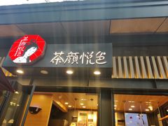 门面-茶颜悦色(岳麓山顶店)