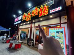 -喷火龙西昌火盆烧烤(泸州总店)