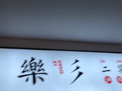 -乐乐姐超级土豆(中关村5号店)