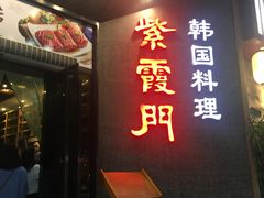 门面-紫霞门韩国料理烤肉(深南东路店)
