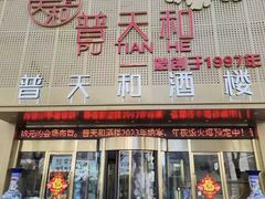 -普天和酒楼·新津菜·烤鸭(天津之眼店)