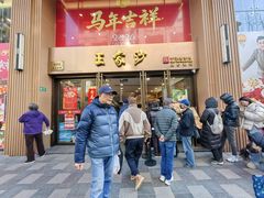 -王家沙点心店(南京西路总店)