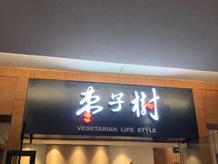 门面-枣子树·素食餐厅(普陀山店)