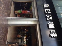 门面-星巴克臻选(广州东山锦轩店)