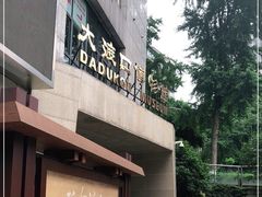 -大渡口博物馆