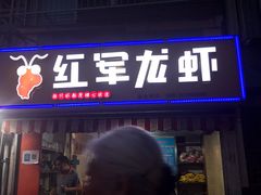 门面-王红军龙虾(新民路店)