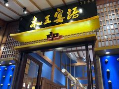 -木王宴语·野生鲜菌火锅(玉河店)