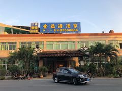 -金福海酒家