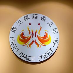 北京遇见舞蹈艺术中心(亚运村校区)