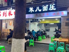 -朱儿面庄(洋河三路店)