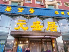 -元盛居(亚泰大街店)