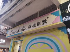-柠檬车露(卖草地店)