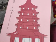 松塔-浙茶集团狮峰·西湖龙井·杭州特产(莫干山路专卖店)