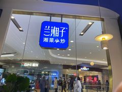 -兰湘子·湘菜小炒(石家庄万象城店)