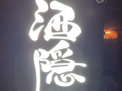 -Joy酒隐(西湖店)
