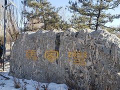 -马家湾湿地公园