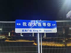 -星海广场