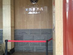-美丽豪酒店(西安钟鼓楼回民街店)