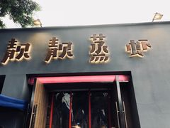 门面-靓靓蒸虾·头牌蒸虾(南山桂庙店)