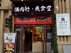 门面-酒肉行·虎子盐筋烤肉(大寨路店)
