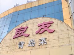 -良友·海鲜青岛菜(五四广场店)